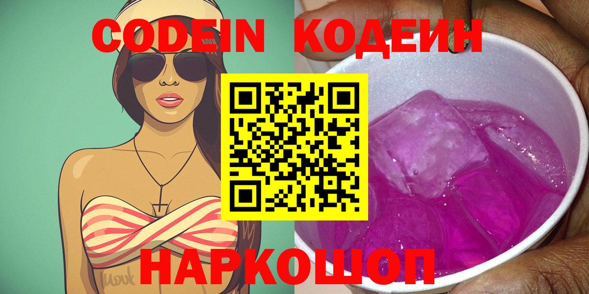Кодеин Purple Drank  Кодеиновый сироп Lean Purple Drank  Вход с VPN  Семилуки 